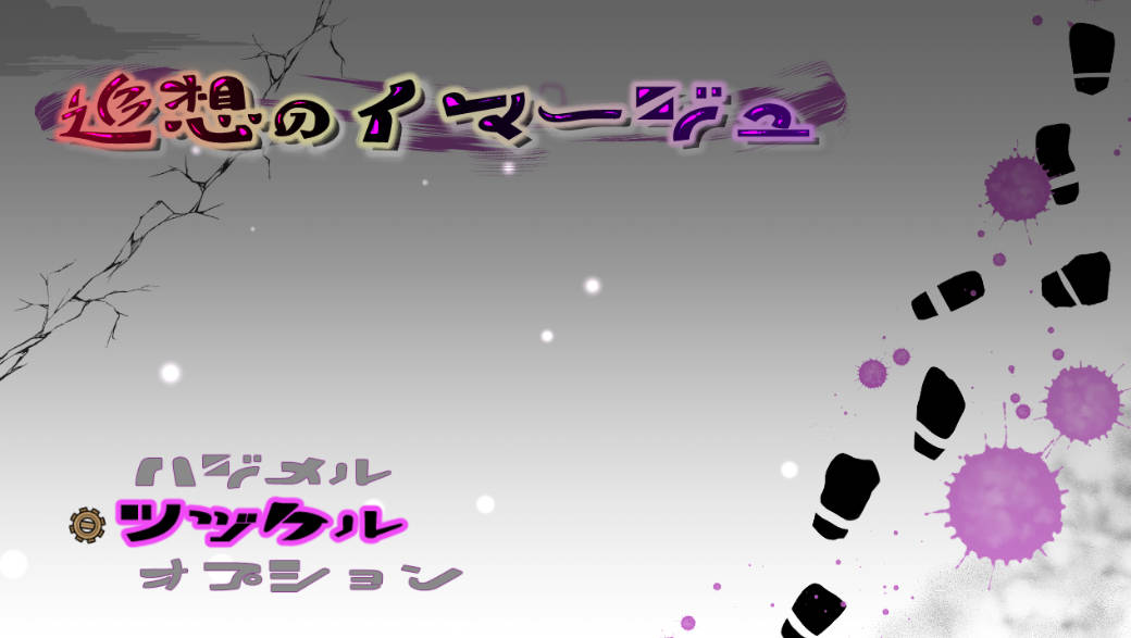 [RPG/汉化]追忆的映像V1.2（追想のイマージュ）光头奇遇记 挂载AI汉化版+存档[更新][1.8G]