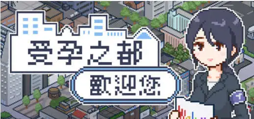 【精品像素SLG/中文/动态】受孕之都欢迎您 官方中文步兵版+存档[新作]【电脑/440M】