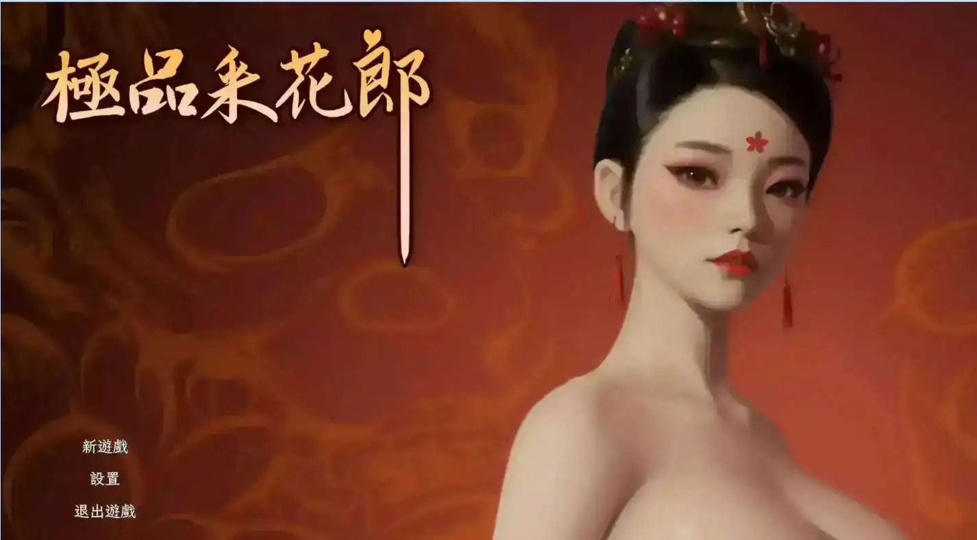 【3D互动SLG/中文/动态】极品采花郎V2.0.0 官方中文步兵版+存档[大更新]【电脑/9.3G】