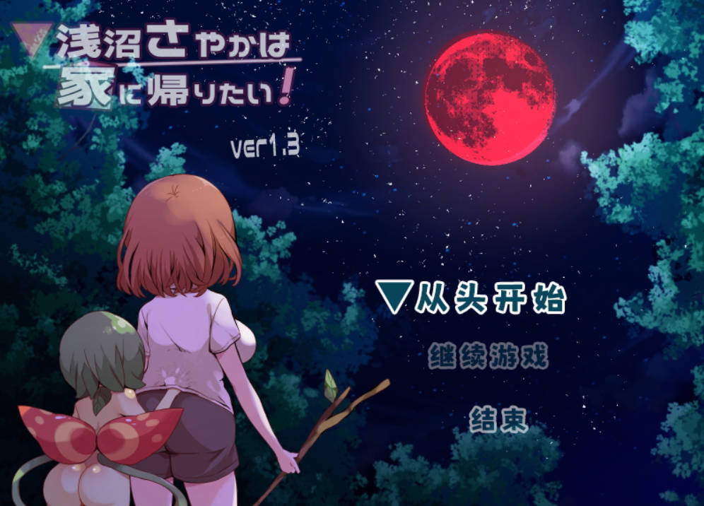 [探索RPG/中文] 浅沼小姐想要回家V1.3 官方中文步兵版 [390M]