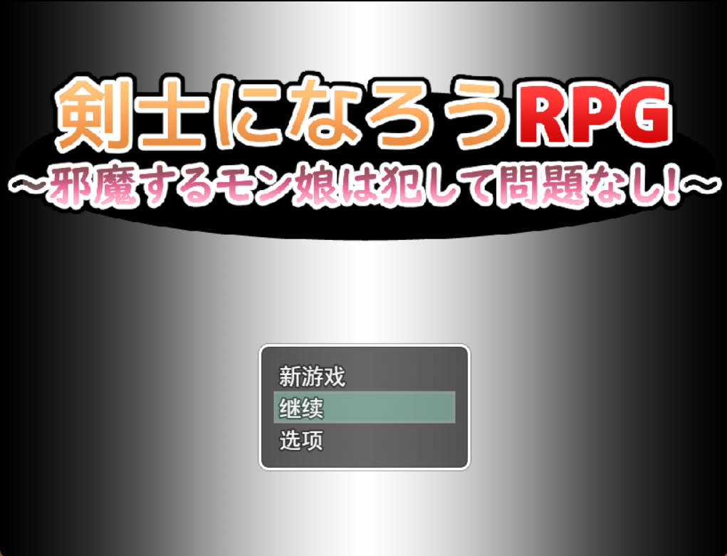 [像素RPG/汉化/动态]成为剑士的RPG ～碍事的魔物娘，侵犯了也完全没有问题!!!～挂载AI汉化版+存档[新汉化][1G]