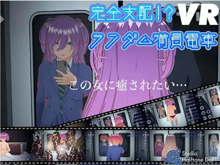 【互动SLG/中文/动态】完全支配！？随机满员电车 官方中文版[新作]【电脑/1.5G】