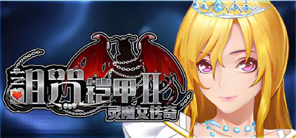 【神作RPG/中文/动态】诅咒铠甲2：灵魔女传奇 V7.05 STEAM官方中文步兵完结版+存档[更新]【电脑/3.7G】
