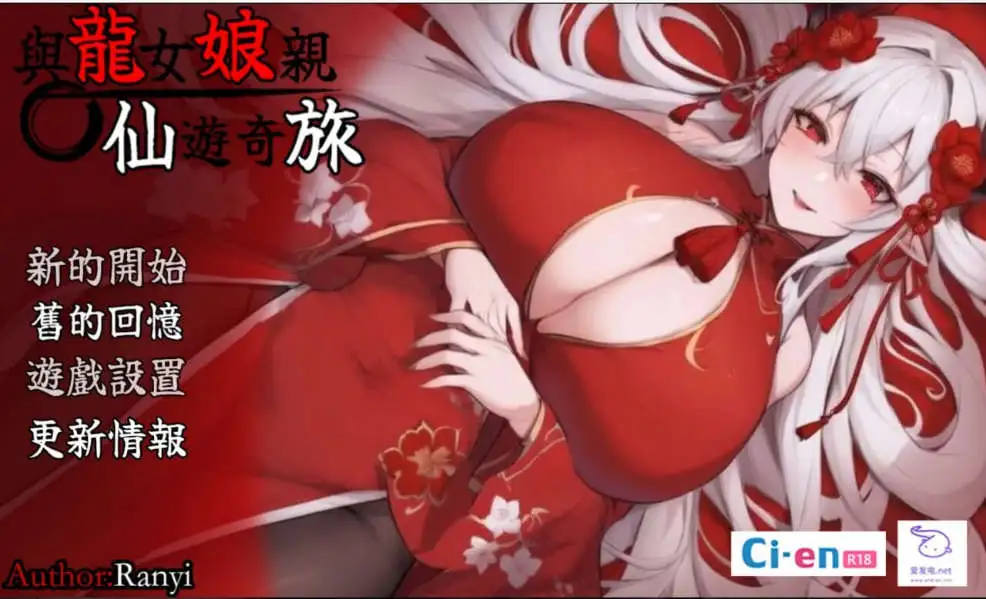 【国产RPG/官中/母子/更新】我和龙女妈妈的玄幻之旅 私と竜娘母親の幻想冒険 V0.316 官中步兵赞助版【PC+安卓/3G】