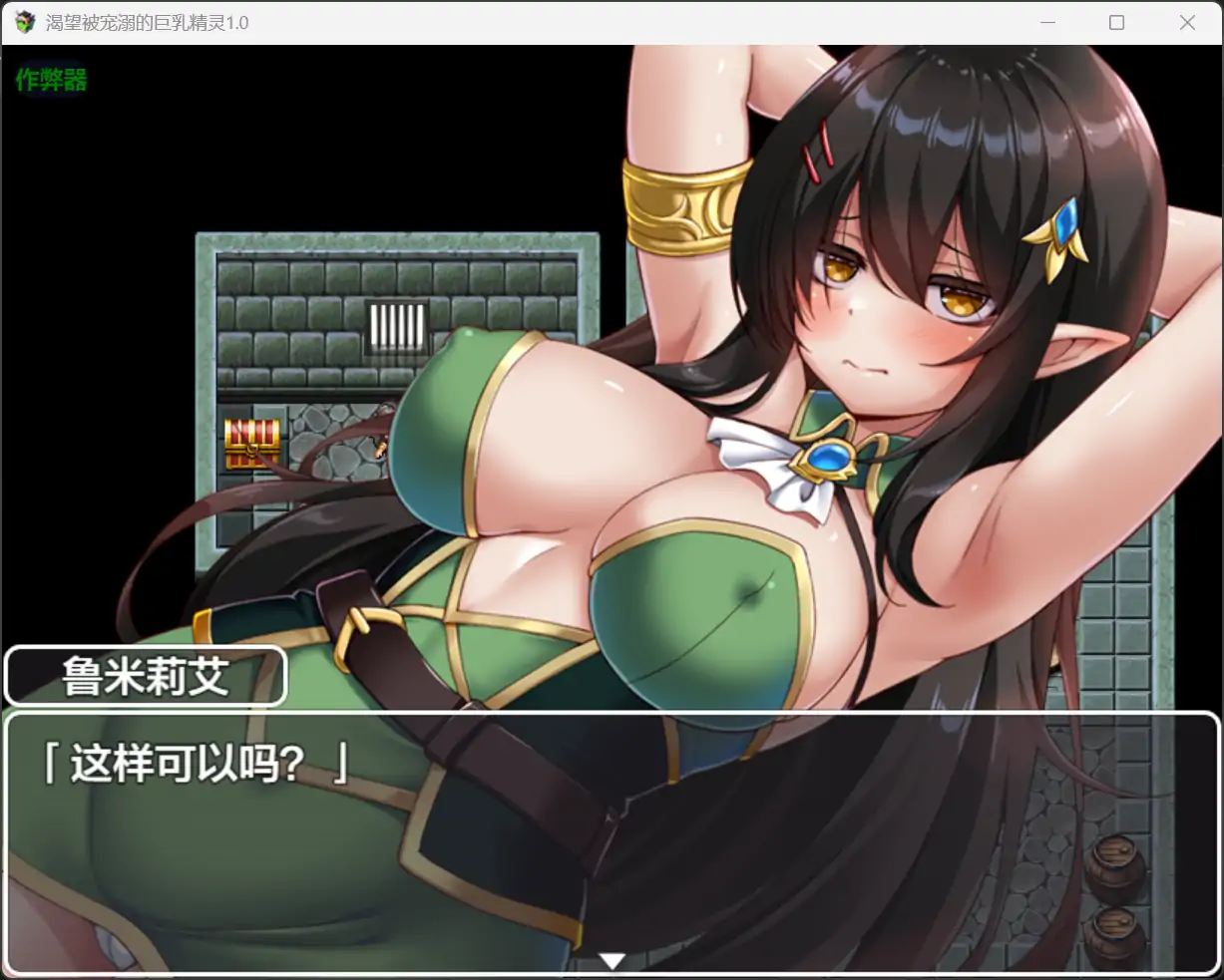 【日系RPG/AI汉化/奇幻】渴望被宠溺的巨乳精灵1.0 AI汉化版【PC+安卓/1.33G】