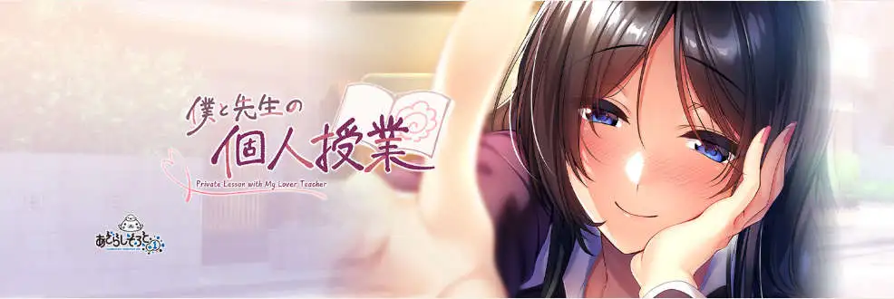 【拔作ADV/汉化】我与老师的私人课程 精翻汉化步兵版+全CG存档[新汉化]【电脑/1G】