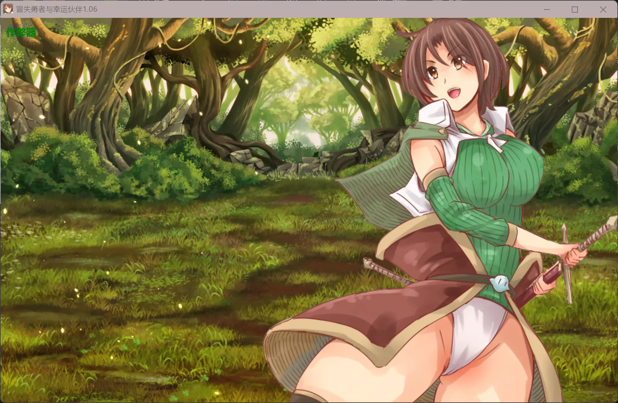 【日系RPG/AI汉化/异种X】冒失勇者与幸运伙伴1.06 AI汉化版【PC+安卓/3.75G】