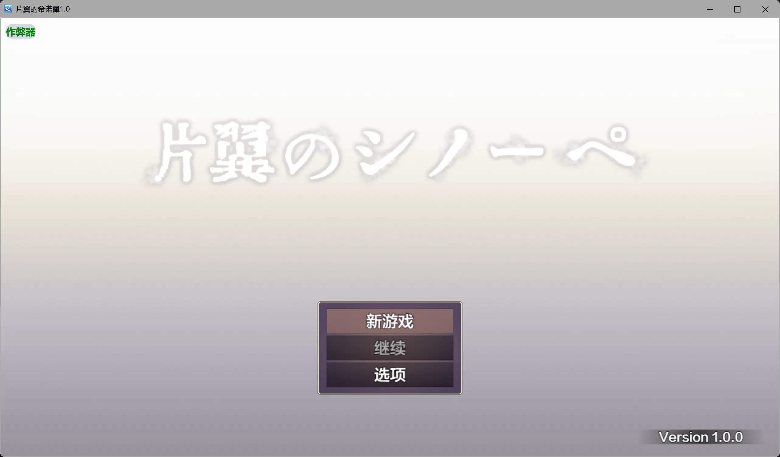 【日系RPG/AI汉化/异种X】片翼的希诺佩1.0 AI汉化版【PC+安卓/2.13G】