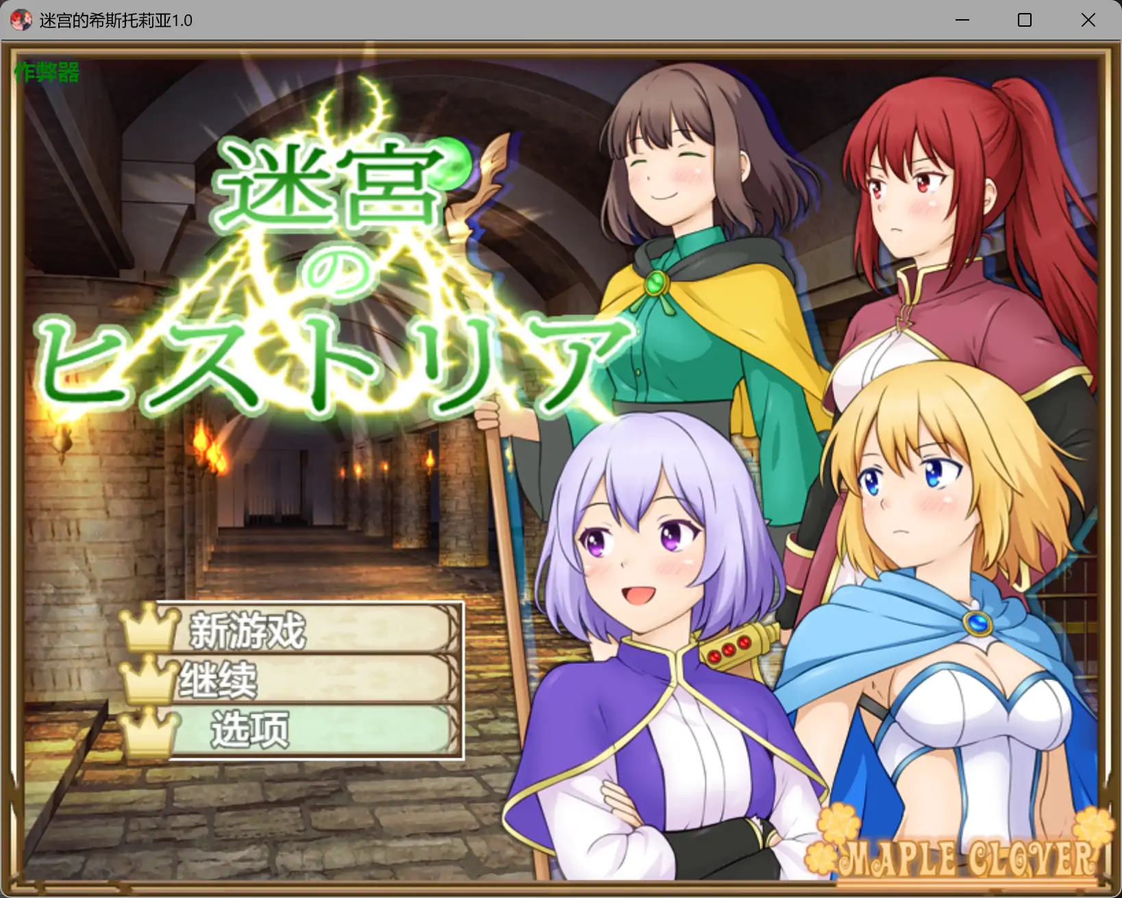 【日系RPG/AI汉化/洗脑】迷宫的希斯托莉亚1.0 AI汉化版【PC+安卓/0.71G】