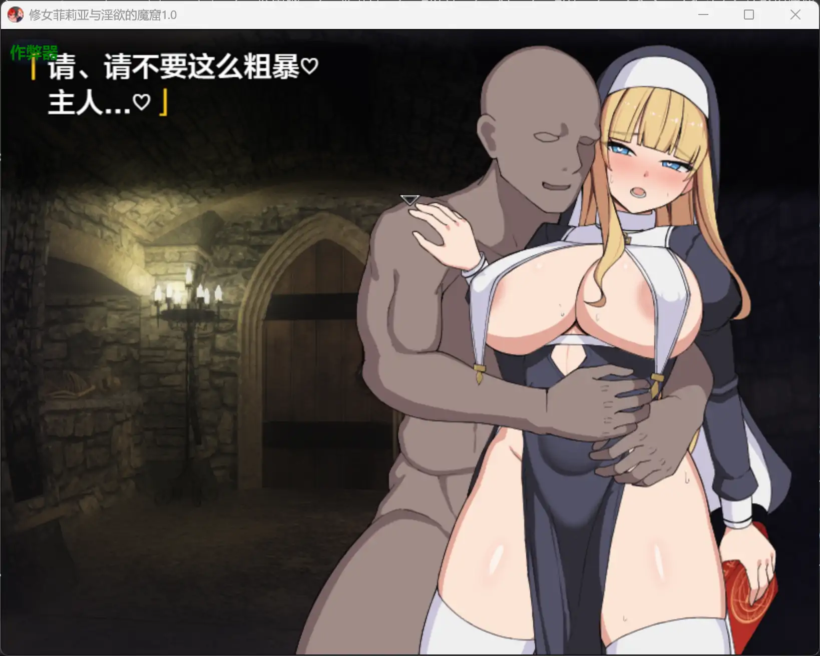 【日系RPG/AI汉化/奇幻】修女菲莉亚与淫欲的魔窟1.0 AI汉化版【PC+安卓/0.81G】