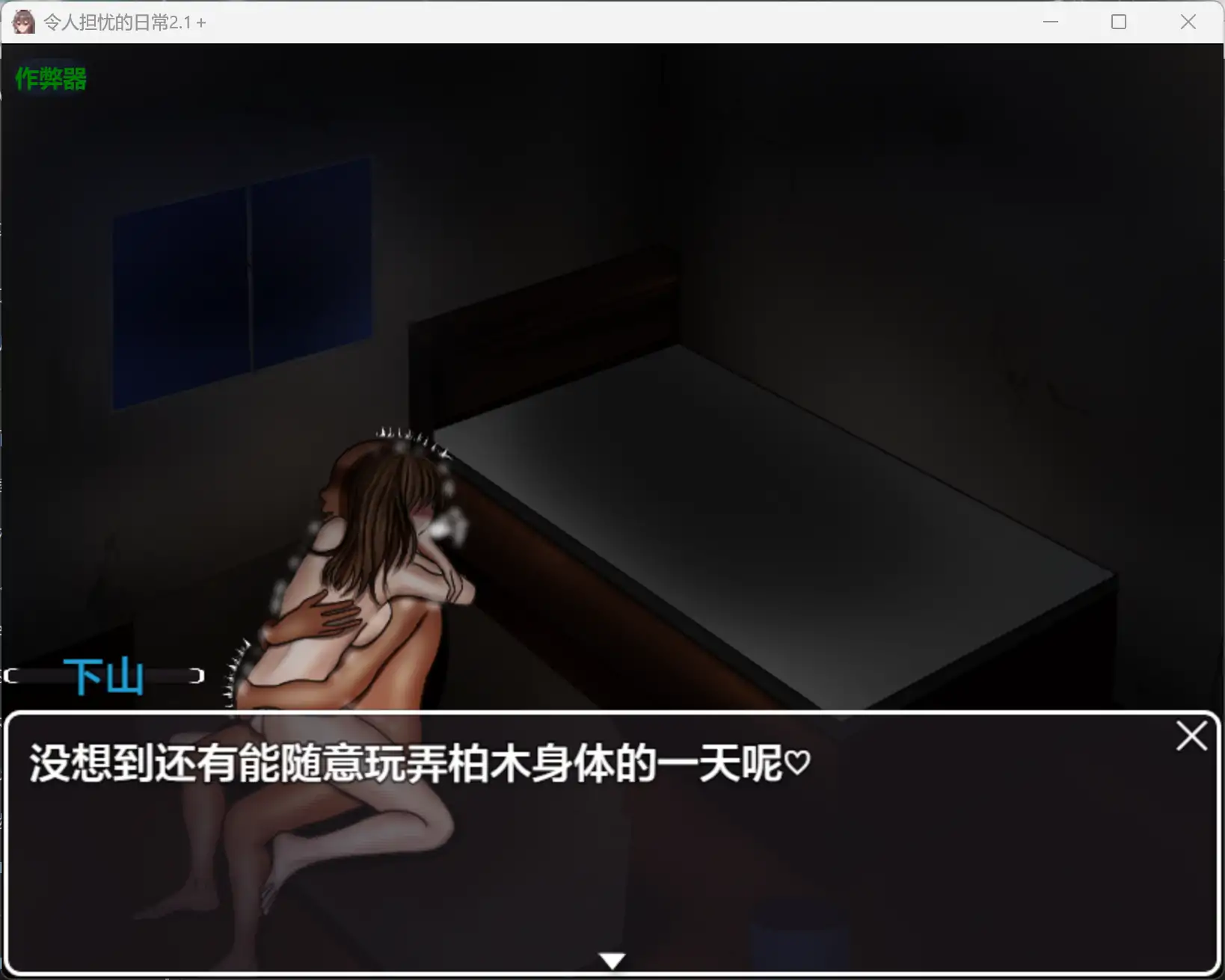 【日系RPG/AI汉化/NTR】令人担忧的日常2.1＋0 AI汉化版【PC+安卓/1.90G】