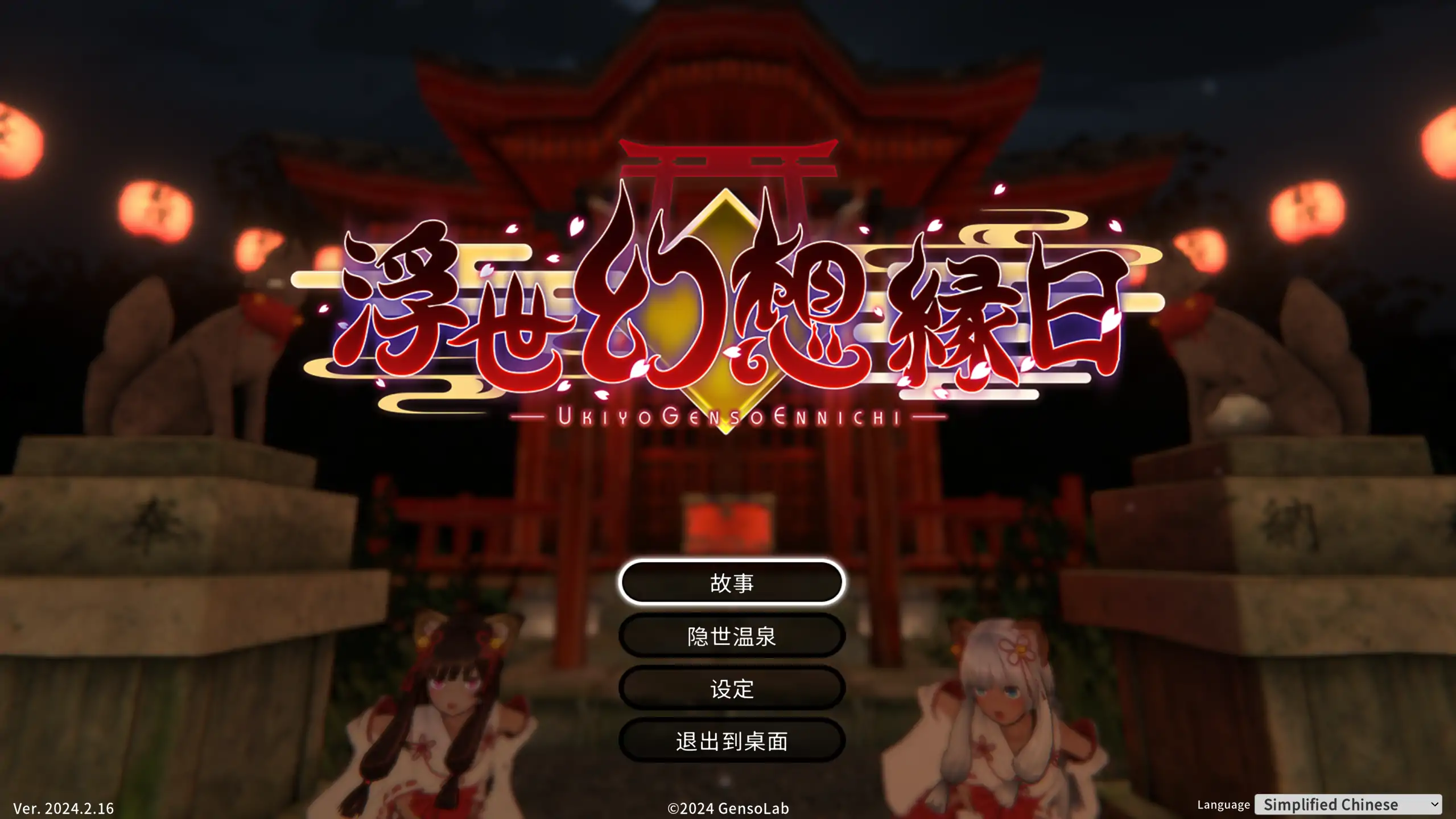 【日系ACT/官方中文/重口】浮世幻想缘日〜神使双子被百鬼夜行侵犯但依然坚强面对的夏季庙会的故事2024.2.16 官方中文【PC/1.15G】