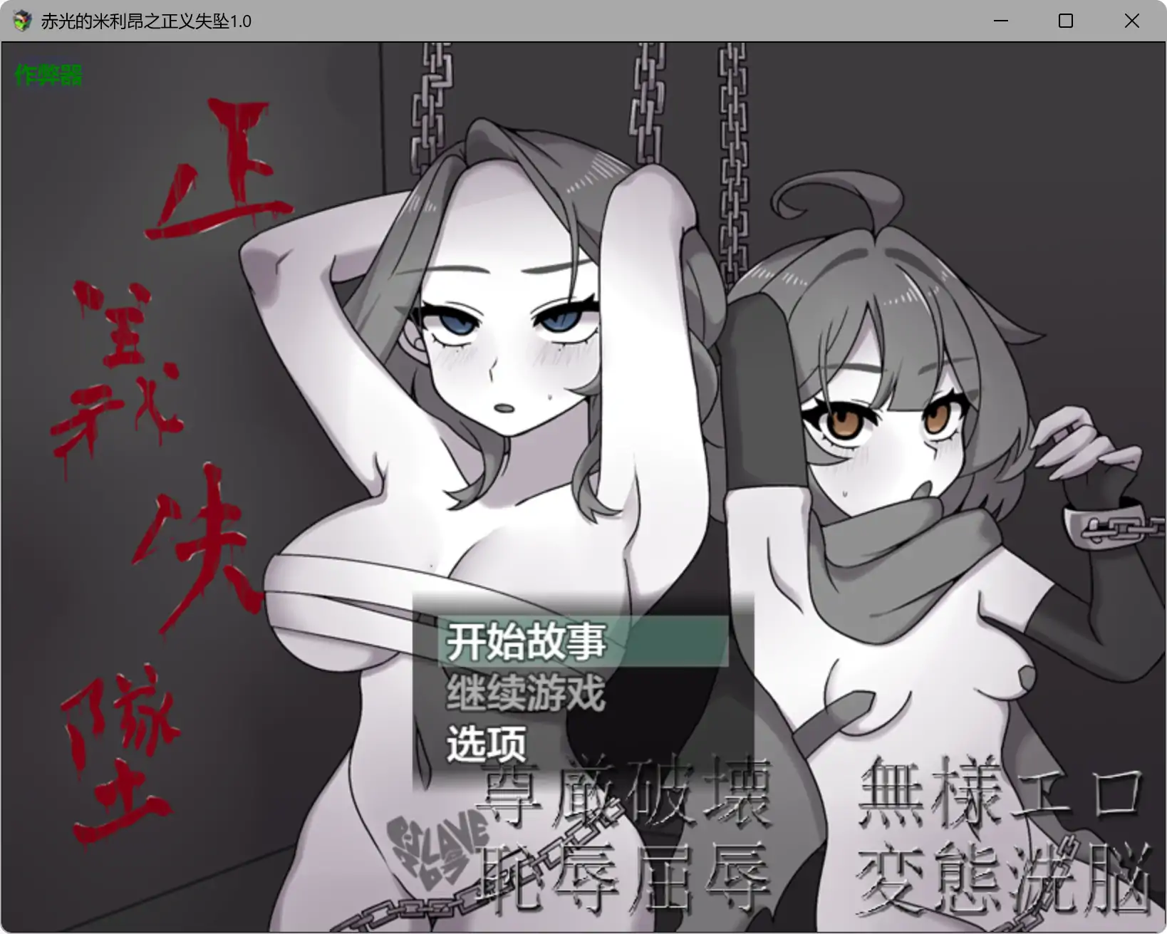 【日系RPG/AI汉化/背德】赤光的米利昂之正义失坠1.0 AI汉化版【PC+安卓/2.18G】