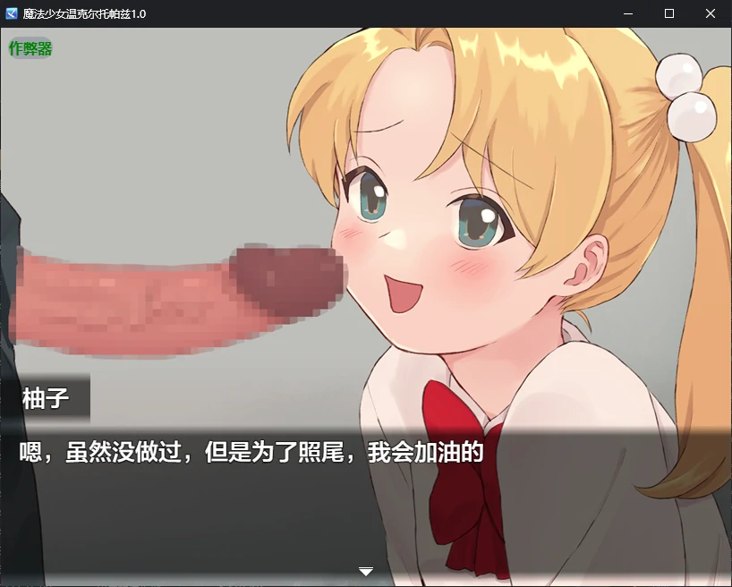 【日系RPG/AI汉化/催眠】魔法少女温克尔托帕兹1.0 AI汉化版【PC+安卓/0.7G/新作】