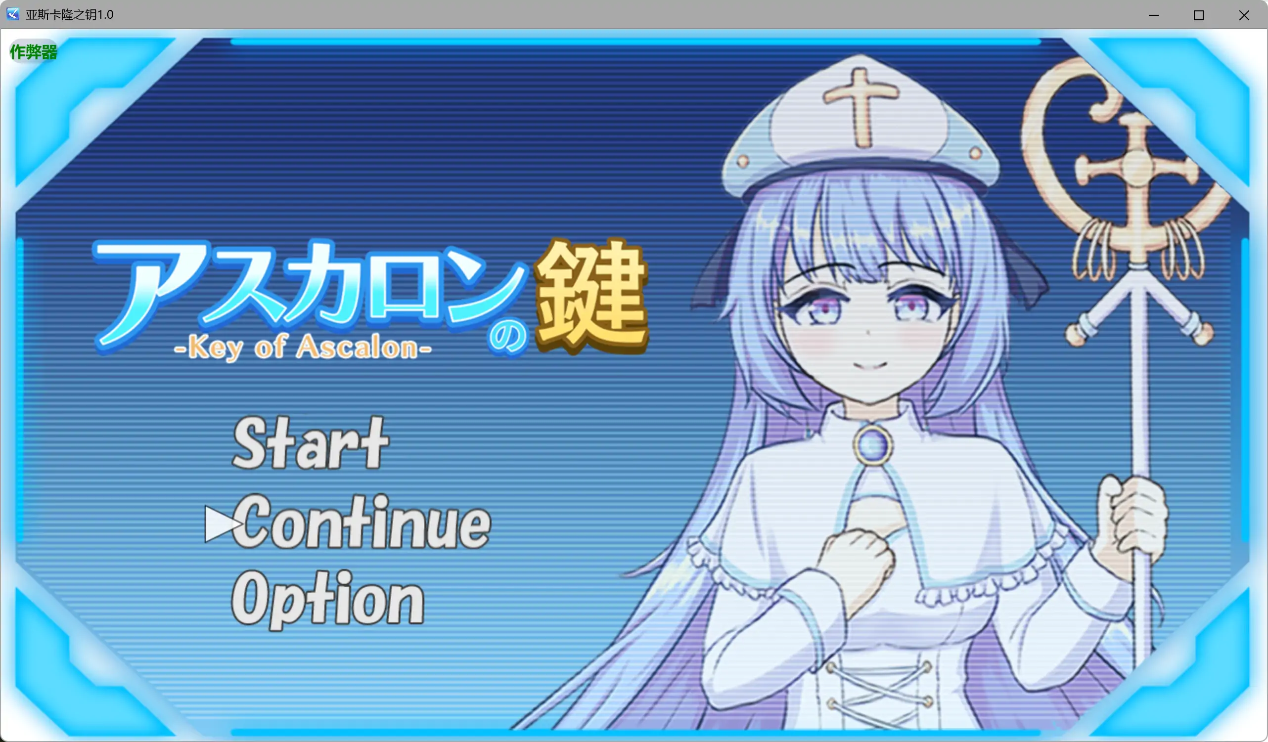 【日系RPG/AI汉化/纯爱】亚斯卡隆之钥1.0 AI汉化版【PC+安卓/0.97G】