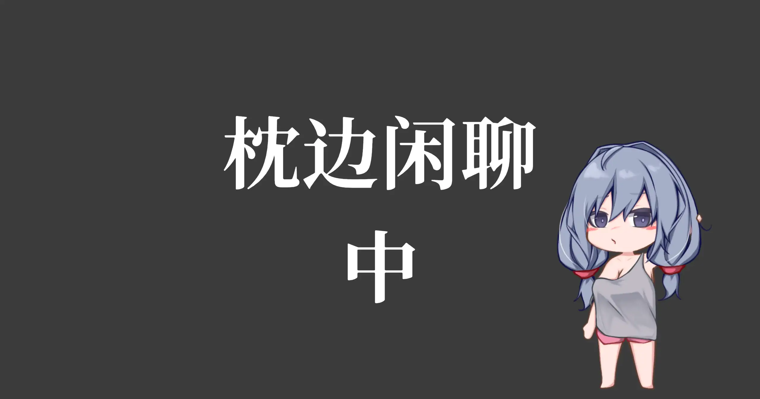 【日系SLG/官方中文/动态】和吃软饭的青梅姐姐的悠闲情色生活1.0 官方中文【PC/0.20G/新作】