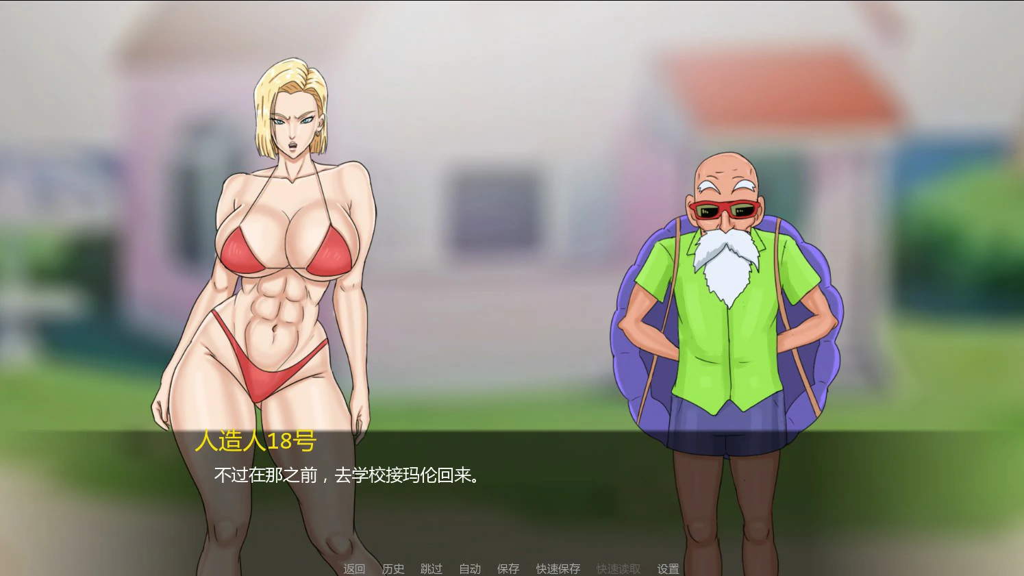 【日系SLG/AI汉化/奇幻】人造人18号与龟仙人1.0 AI汉化版【PC+安卓/0.4G/首发】