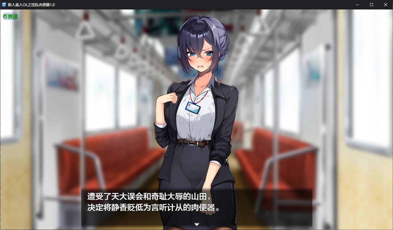 【日系RPG/AI汉化/调教】新人美人OL之淫乱肉便器1.0 AI汉化版【PC+安卓/1.2G/新作】