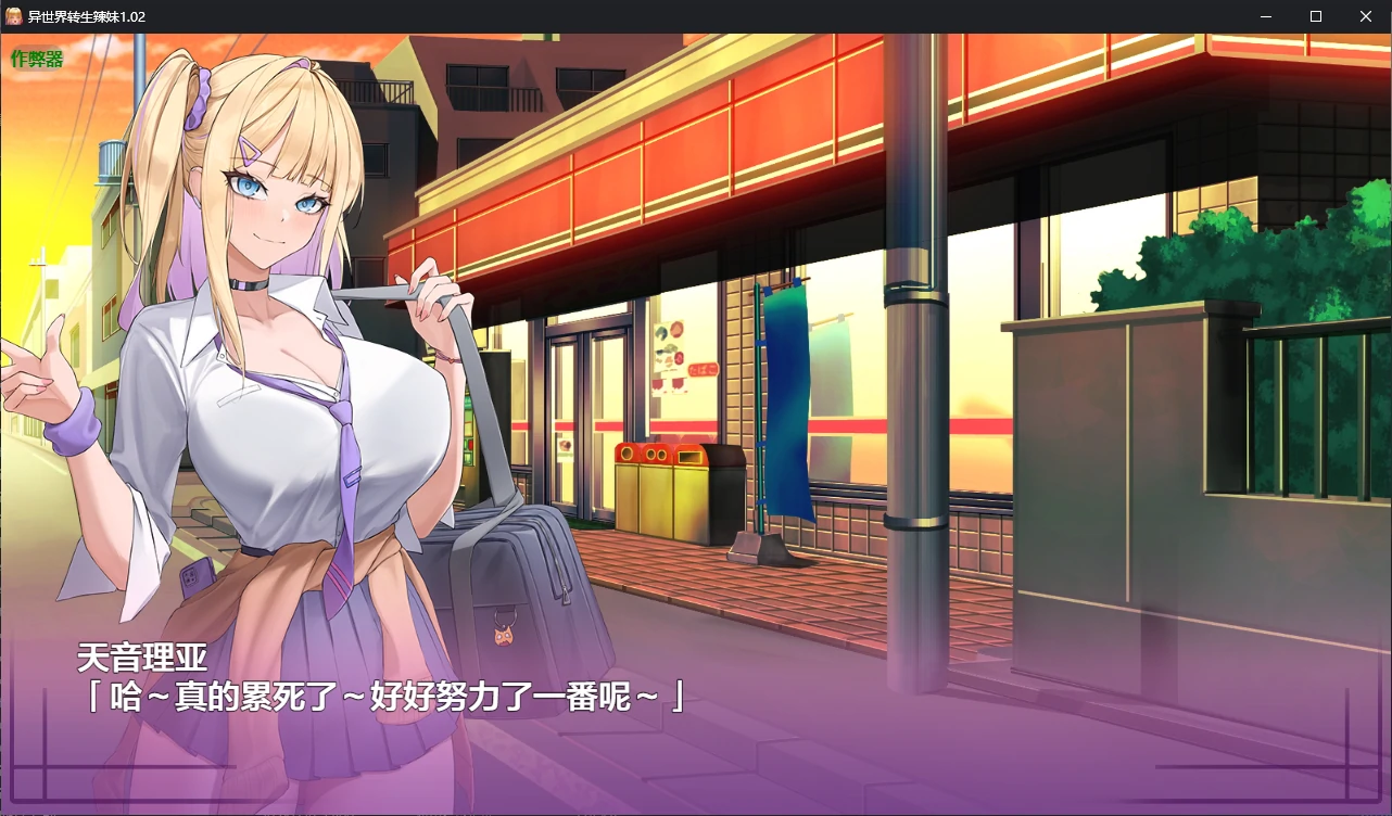 【日系RPG/AI汉化/堕落】异世界转生辣妹1.02 AI汉化版【PC+安卓/5.6G/更新】