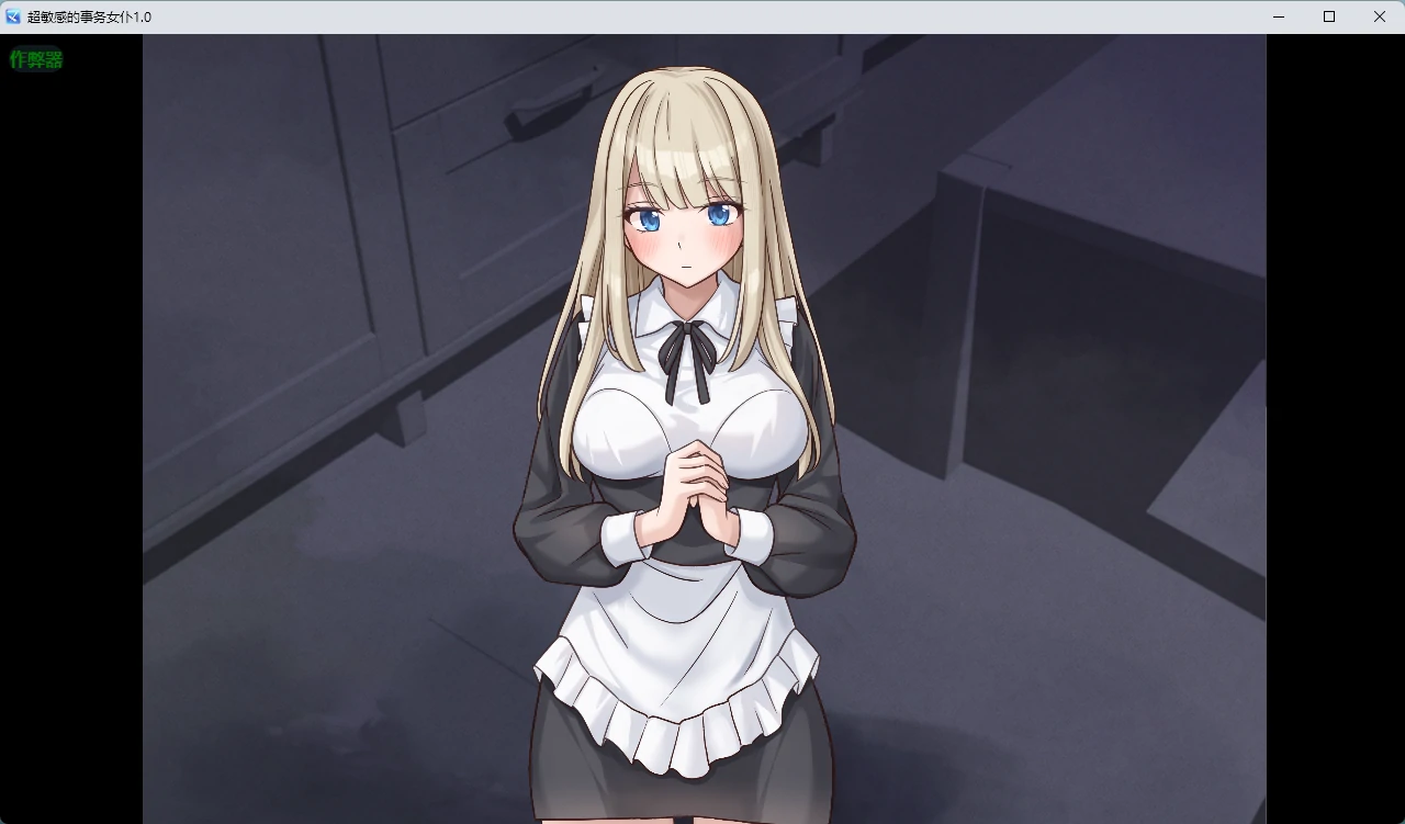 【日系RPG/AI汉化/中出】超敏感的事务女仆1.0 AI汉化版【PC+安卓/334MB】