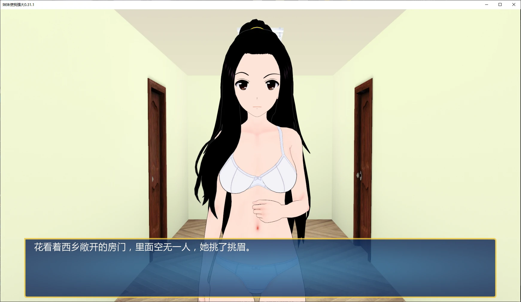 【日系SLG/AI汉化/乱伦补丁】妹妹使我强大0.31.1 AI汉化版【PC+安卓/3.3G/更新】