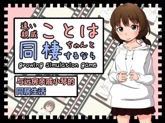 【SLG/动态】与远房亲戚小琴的同居生活1.0 官方中文版【PC/84M】
