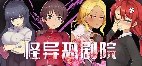 【日系RPG/AI汉化】怪异恐剧院 V1.1.6【PC/660M】