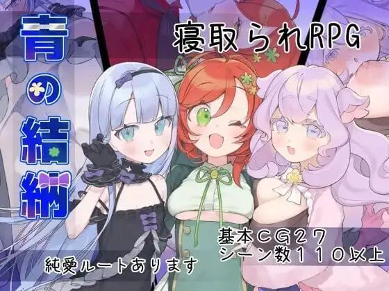 【日系RPG/AI汉化】青的结纳1.0.0【PC/578M】