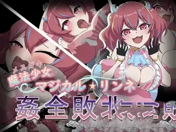 【日系RPG/AI汉化】魔法少女魔法凛音1.0【PC+安卓/620M】