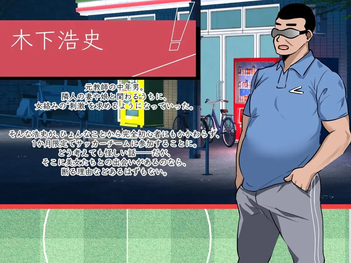 【SLG/动态】NTR足球1.0.1 官中版【PC/2.6G】
