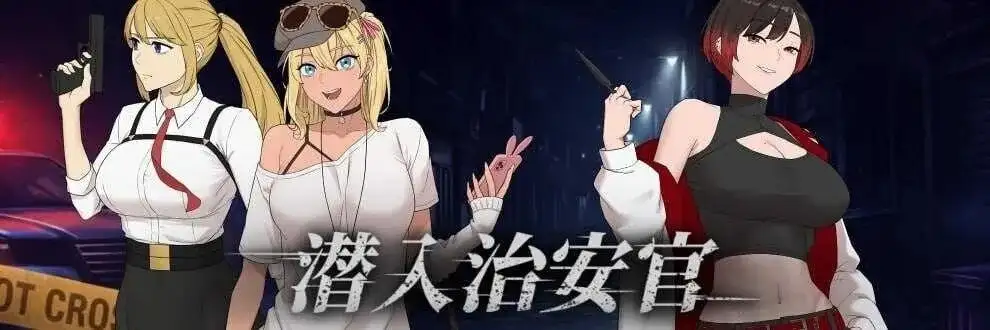 【日系RPG/AI汉化】卧底治安官 v20260629 官方中文版【PC/382M】