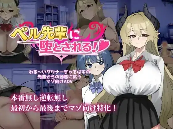 【ADV类型/AI汉化】被贝尔前辈给攻陷了1.0.0【PC+安卓/824M】