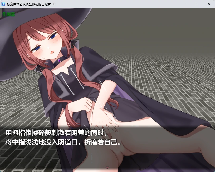 【日系RPG/AI汉化/诱惑】魅魔指令之被疯狂榨精的冒险者1.0 AI汉化版【PC+安卓/1.02G】