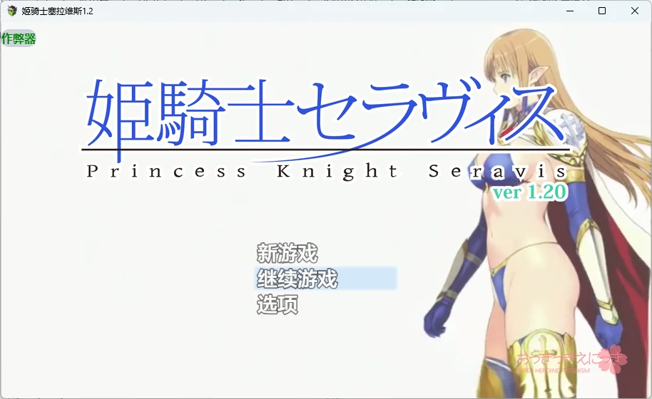 【日系RPG/AI汉化/2D】姬骑士塞拉维斯1.2 AI汉化版【PC+安卓/514MB】