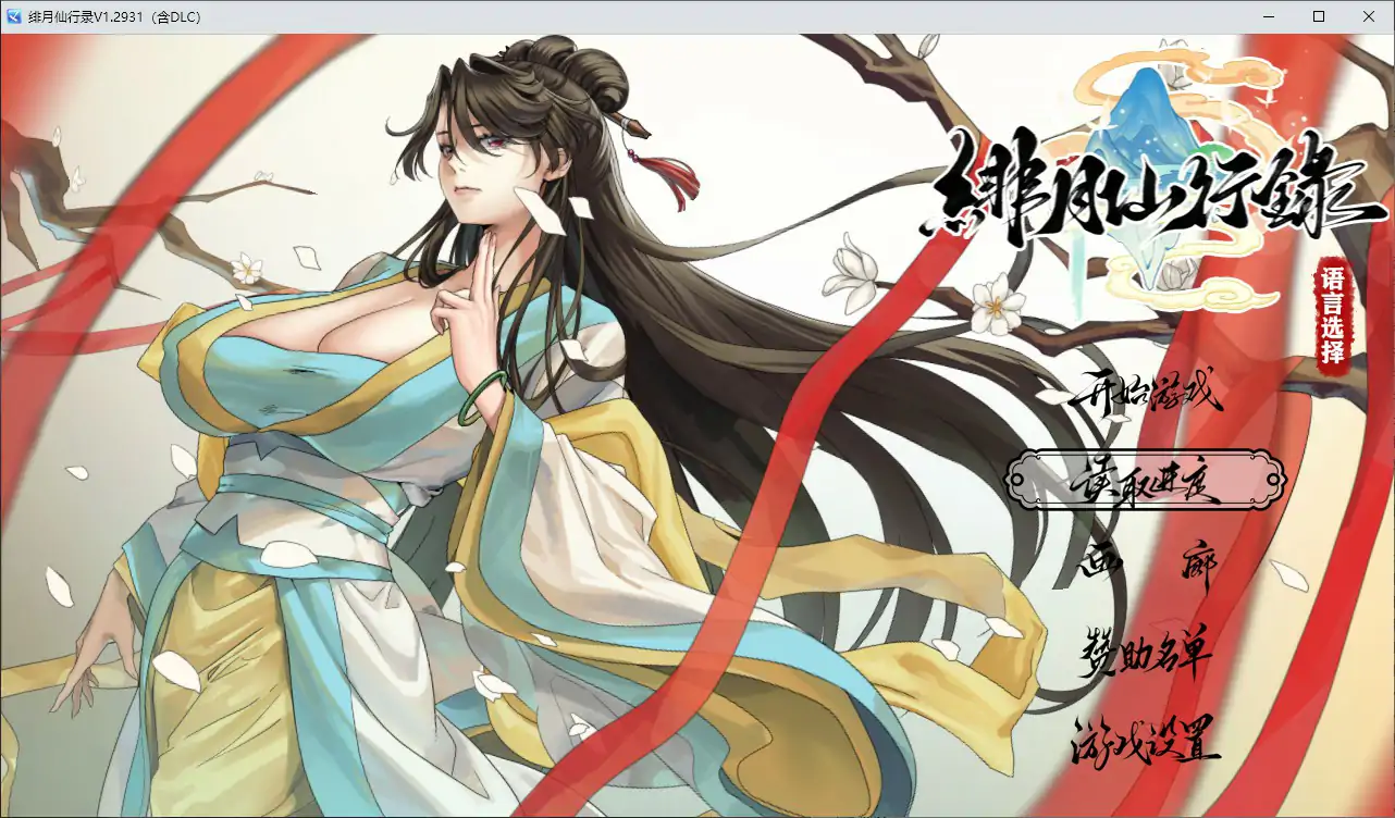 【国产RPG/官中/巨乳】绯月仙行录v1.2931 官方中文版【PC/3.4G】
