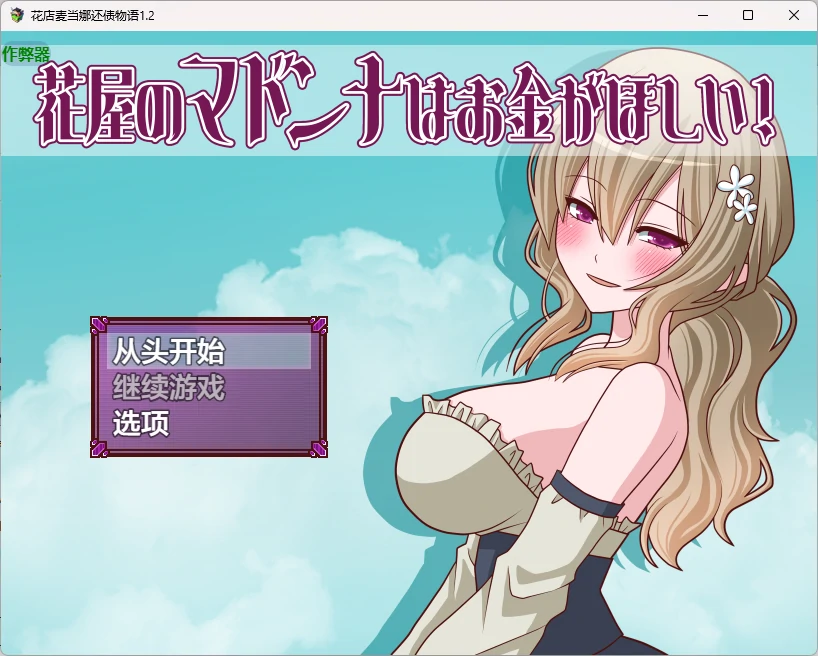 【日系RPG/AI汉化/2D】花店麦当娜还债物语1.2 AI汉化版【PC+安卓/283MB】