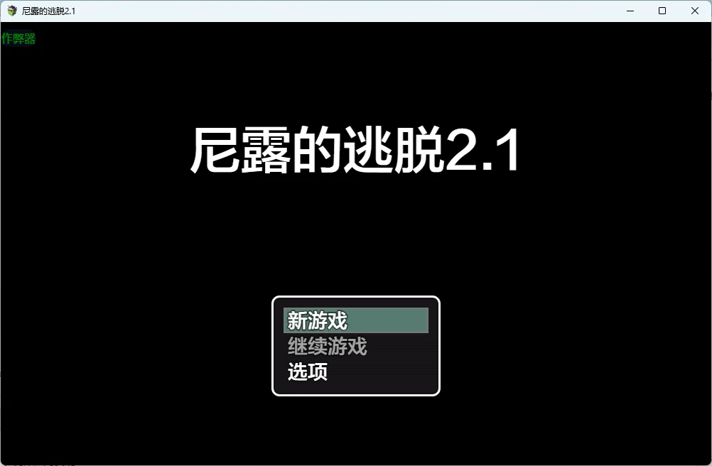【日系RPG/AI汉化/沙盒】尼露的逃脱2.1 AI汉化版【PC+安卓/1.2G】