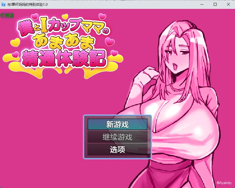 【日系RPG/AI汉化/2D】与I罩杯妈妈的特别体验1.0 AI汉化版【PC+安卓/703MB】