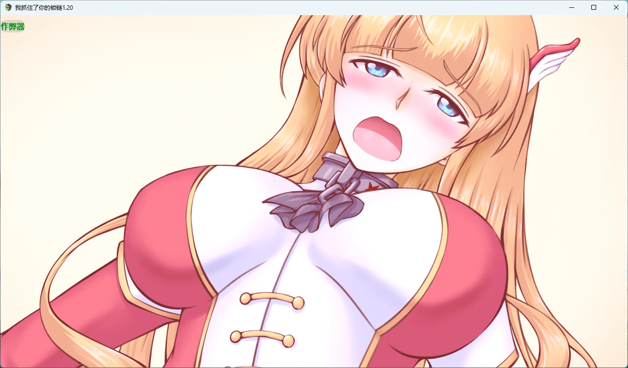 【日系RPG/AI汉化/2D】我抓住了你的锁链1.20 AI汉化版【PC+安卓/641MB】