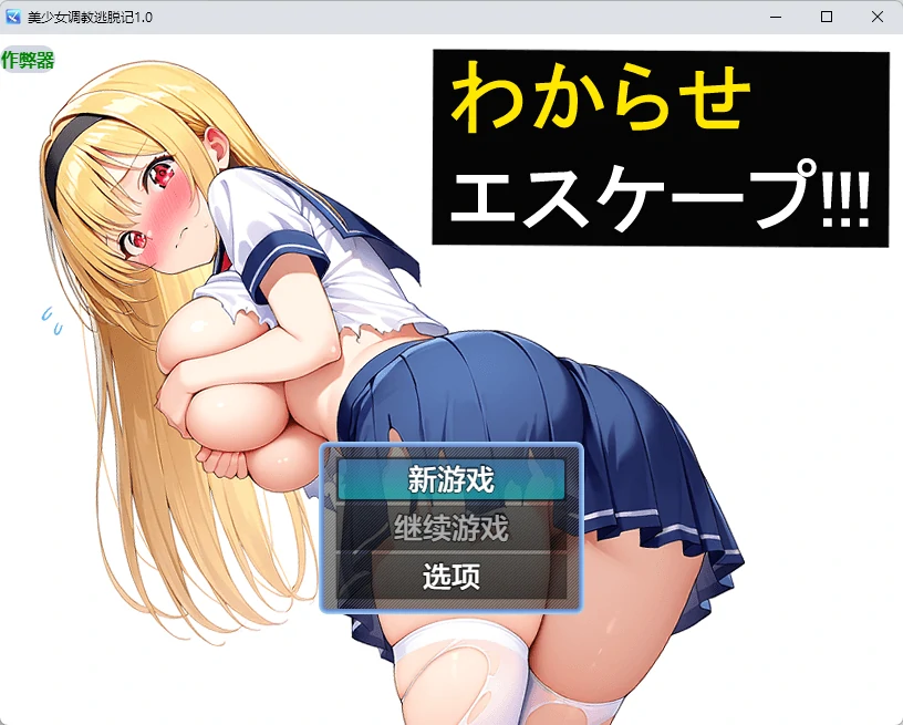 【日系RPG/AI汉化/2D】美少女调教逃脱记1.0 AI汉化版【PC+安卓/434MB】